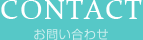 CONTACT / お問い合わせ