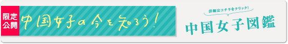 中国女子の今を知ろう!