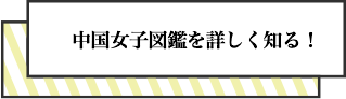 中国女子の今を知ろう！