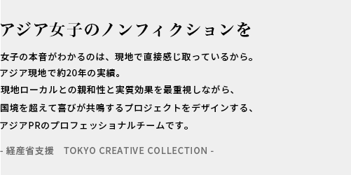 アジアのREALへ響くプロモーションを / ASIA現地で10年以上の実績。現地ローカルとの親和性と効果を重視しながらセンスよくおしゃれなPRをデザインするアジアPRのプロフェッショナルチームです。