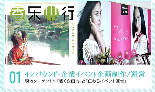 インバウンド・企業イベント企画制作/運営 - 現地ターゲットへ「響く企画力」と「伝わるイベント運営」