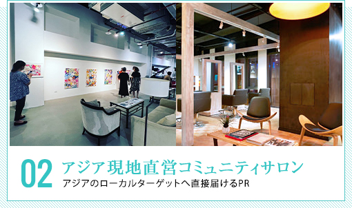 アジア現地直営コミュニティサロン - アジアのローカルターゲットへ直接届けるPR