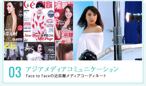 アジアメディアコミュニケーション - Face to Faceの近距離メディアコーディネート