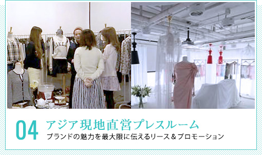 アジア現地直営プレスルーム - ブランドの魅力を最大限に伝えるリース＆プロモーション