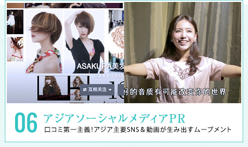 アジアソーシャルメディアPR - 口コミ第一主義!アジア主要SNS＆動画が生み出すムーブメント