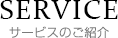 service / サービス内容