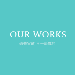works / 過去の実績