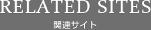 関連サイト