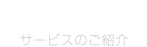 service / サービス内容