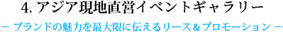 4. アジア現地直営プレスルーム - ブランドの魅力を最大限に伝えるリース&プロモーション -