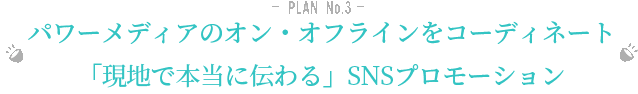 - PLAN No.3 - アジアパワーメディア編集へ直接PR メディアプレスパック