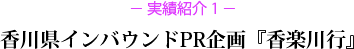 - 実績紹介 1 -香川県インバウンドPR企画『香楽川行』