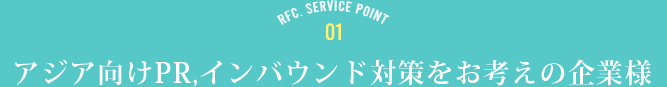 RFC SERVICE POINT 1 アジア向けPR,インバウンド対策をお考えの企業様