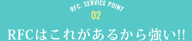 RFC SERVICE POINT 2 RFCはこれがあるから強い!!