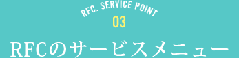 RFC SERVICE POINT 3 RFCのサービスメニュー