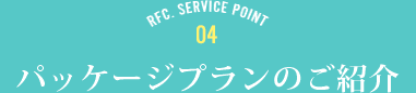 RFC SERVICE POINT 4 パッケージプランのご紹介