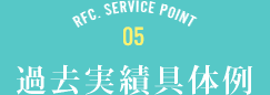 RFC SERVICE POINT 5 過去実績具体例