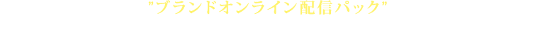 ”ブランドオンライン配信パック”とインフルエンサーによる《日本好きな中国女子》50万人に届ける購読企画