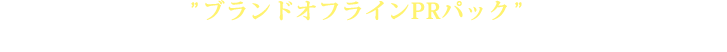 ”ブランドオフラインPRパック”でRFC所有のコミュニティサロンとプレスルームで現地の声をキャッチ!