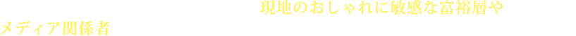 御社の商品・サービスを、現地のおしゃれに敏感な富裕層やメディア関係者の目に手に触れてもらうリアルでフィードバックの早いPR手段!